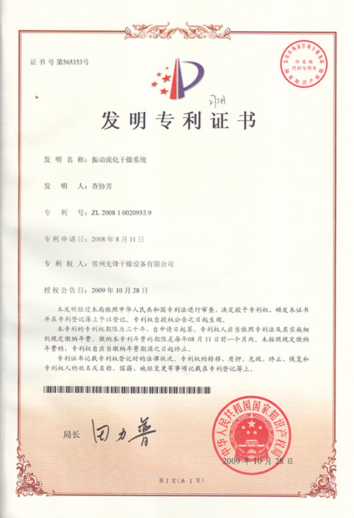 ZL 2008 1 0020953.9 振動流化干燥系統(tǒng)