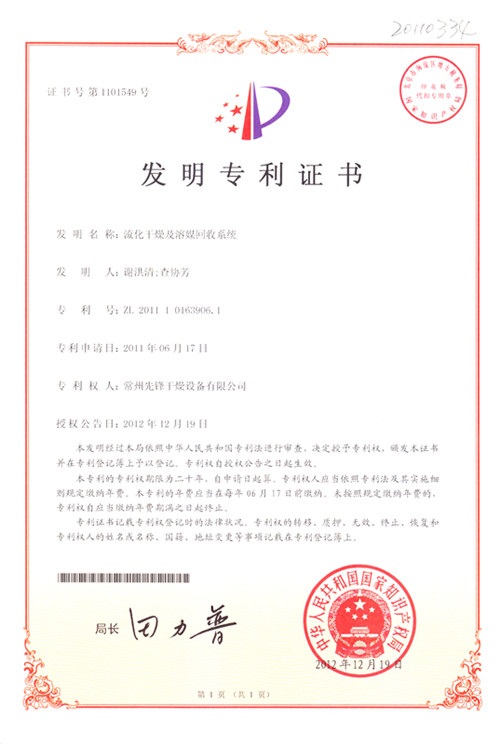 ZL 2011 1 0163906.1 流化干燥及溶媒回收系統(tǒng)