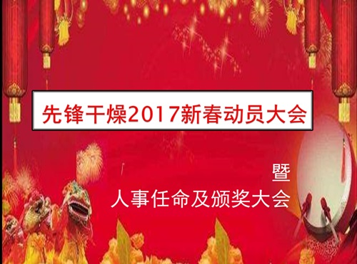 先鋒新春動(dòng)員大會(huì)暨人事任命及頒獎(jiǎng)大會(huì)