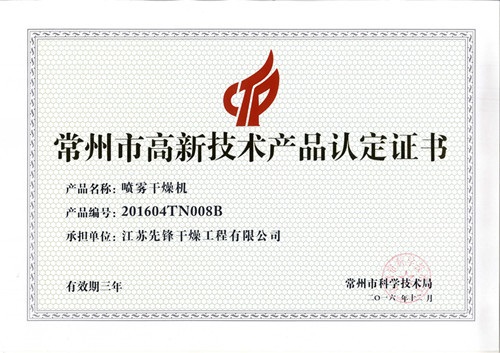 噴霧干燥機(jī)高新技術(shù)產(chǎn)品認(rèn)證書(shū)